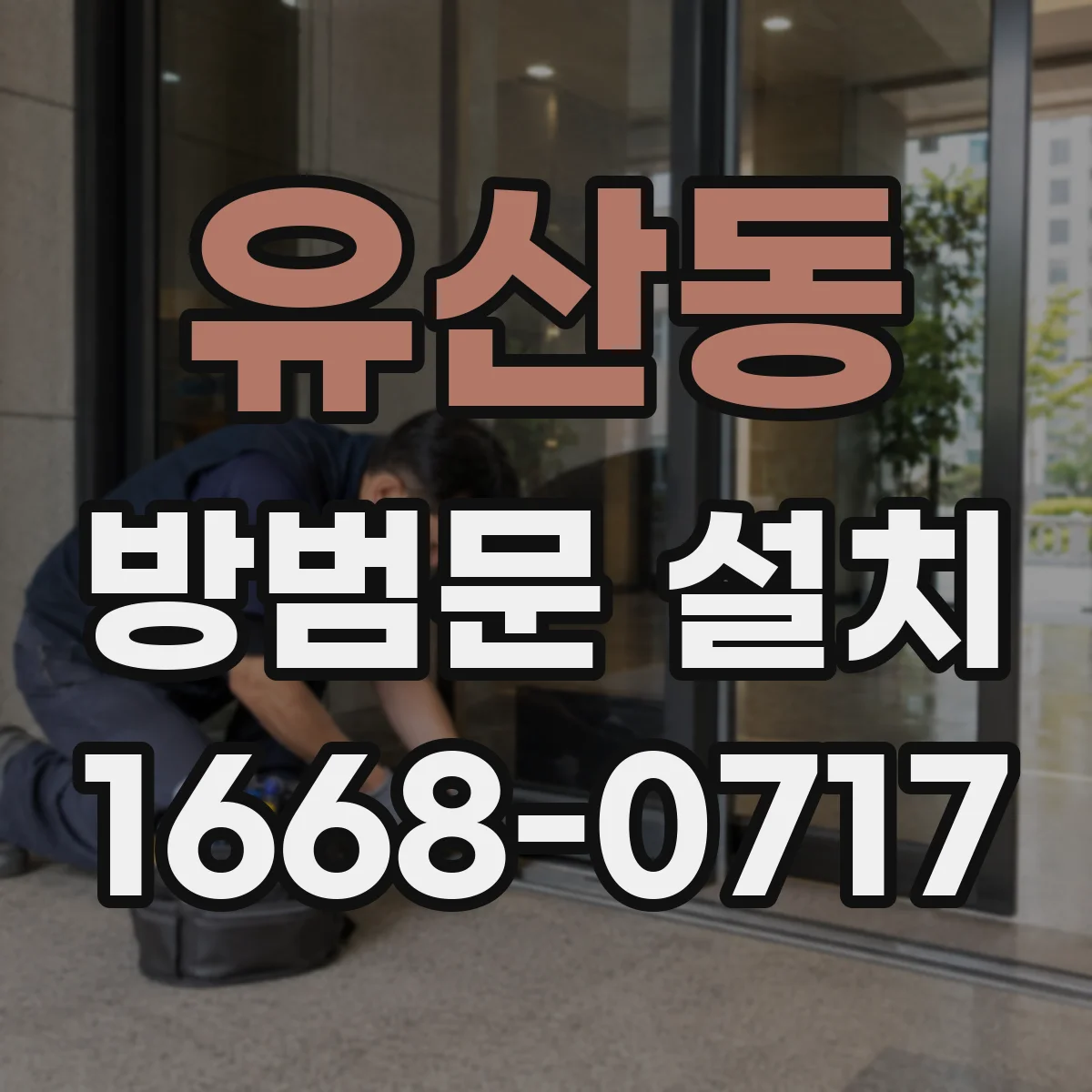 유산동 방범문 설치