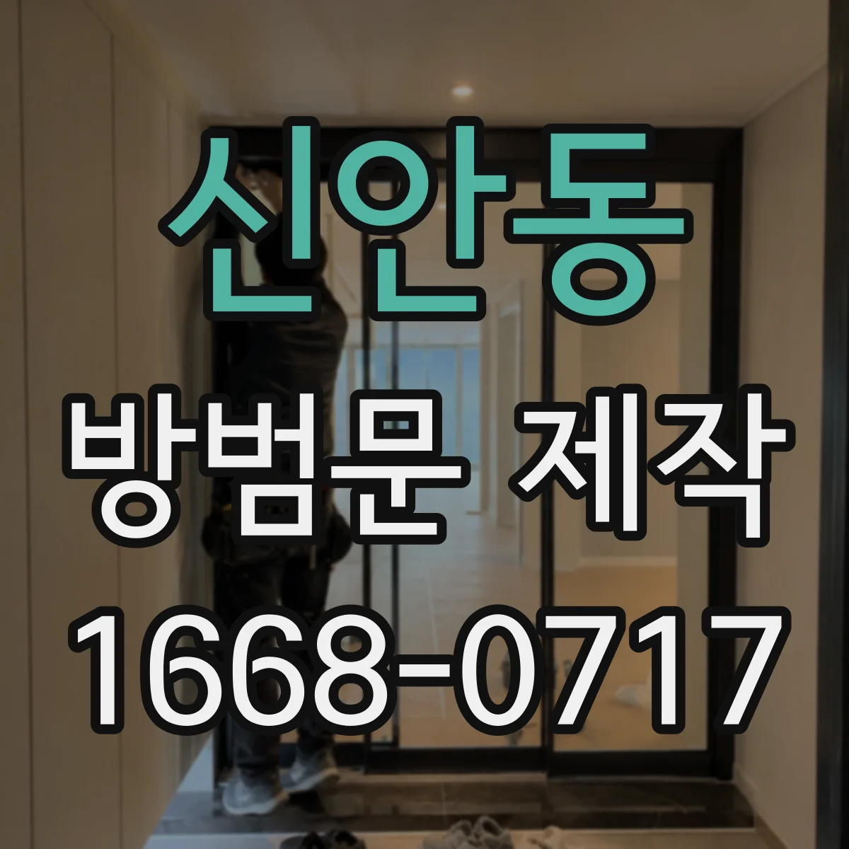 신안동 방범문 제작