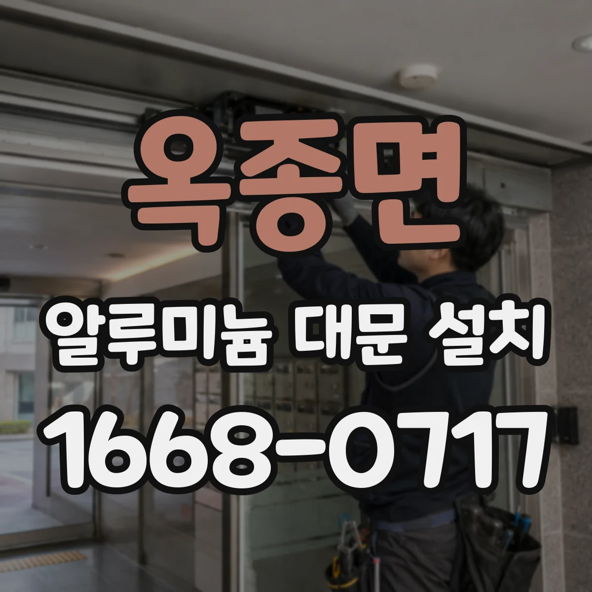 옥종면 알루미늄 대문 설치