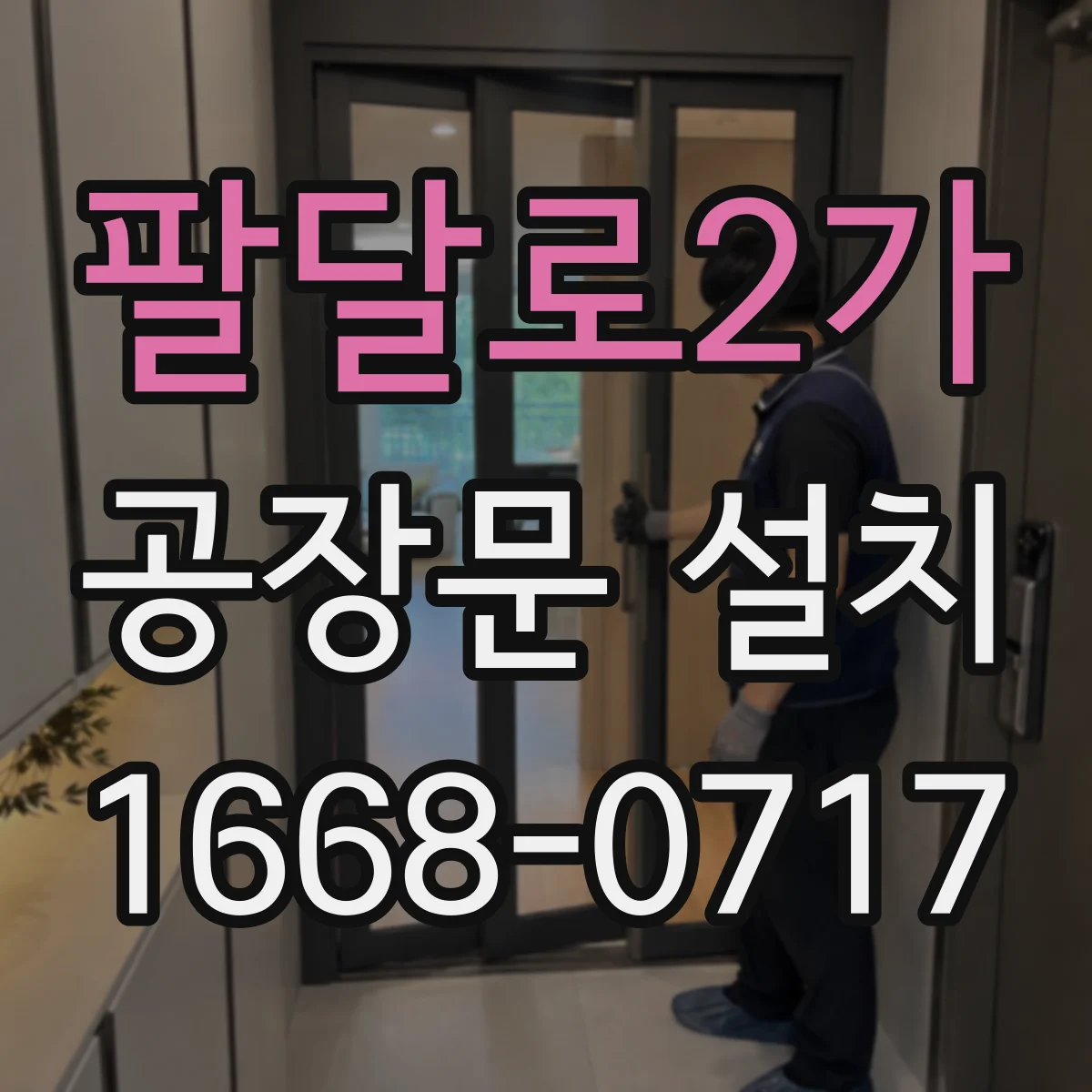 팔달로2가 공장문 설치