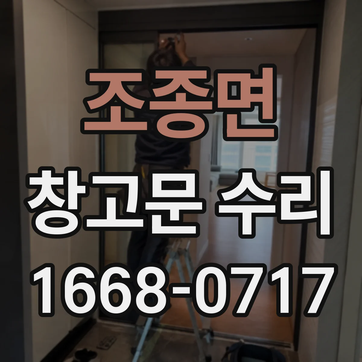 조종면 창고문 수리