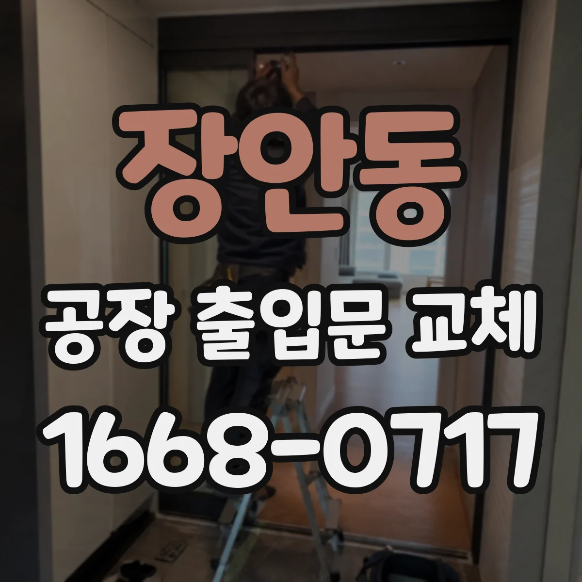 장안동 공장 출입문 교체