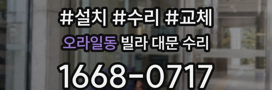 오라일동 빌라 대문 수리