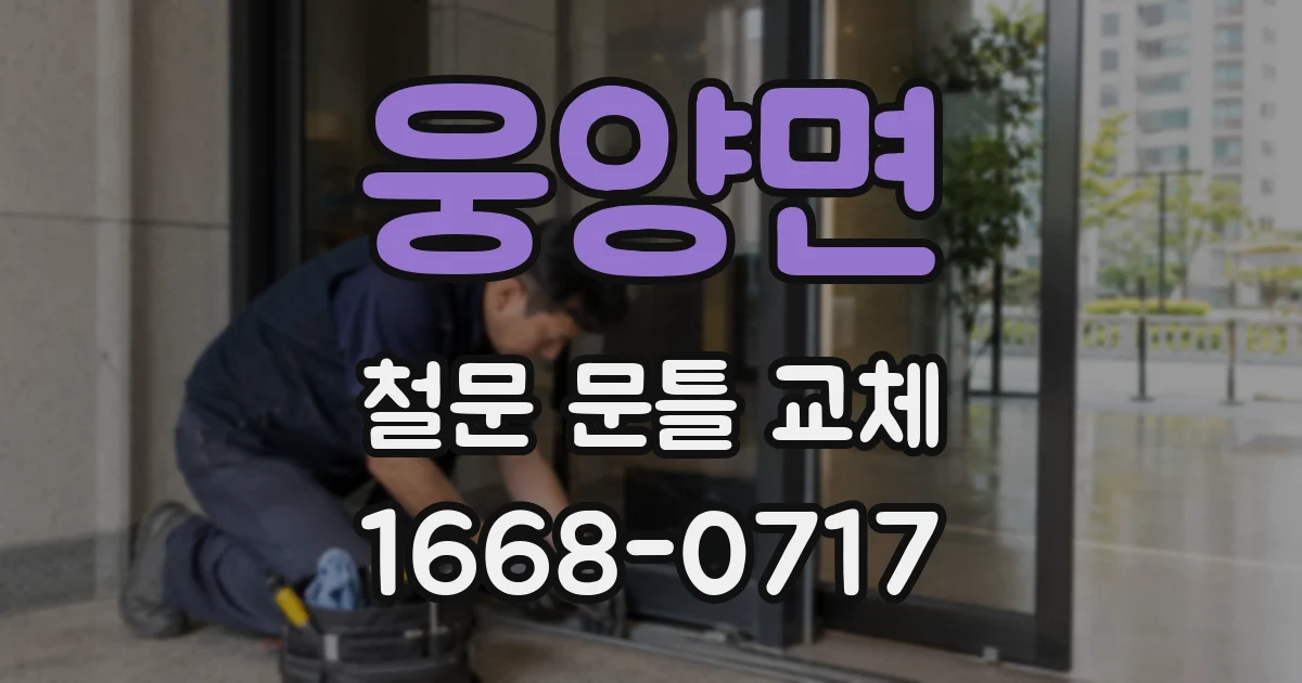 웅양면 철문 문틀 교체