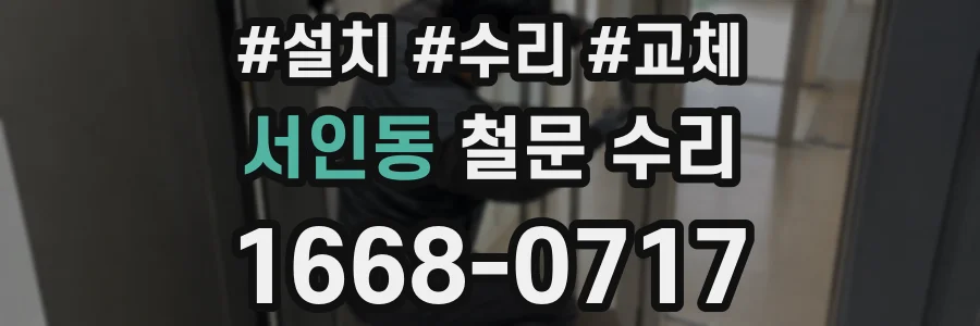 서인동 철문 수리