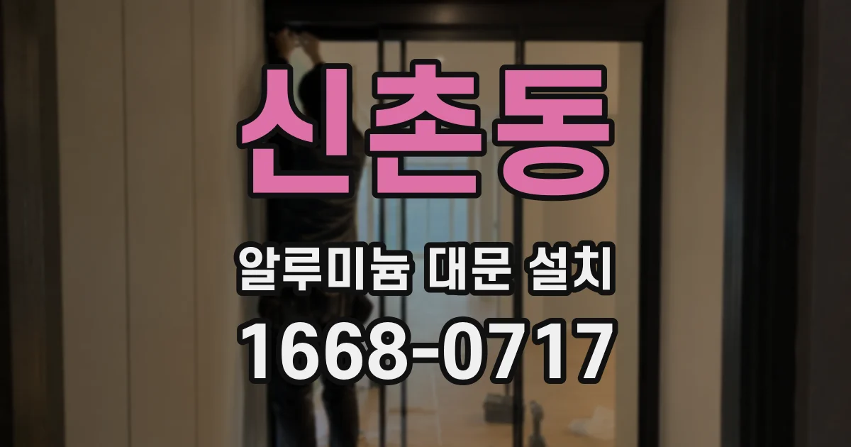 신촌동 알루미늄 대문 설치