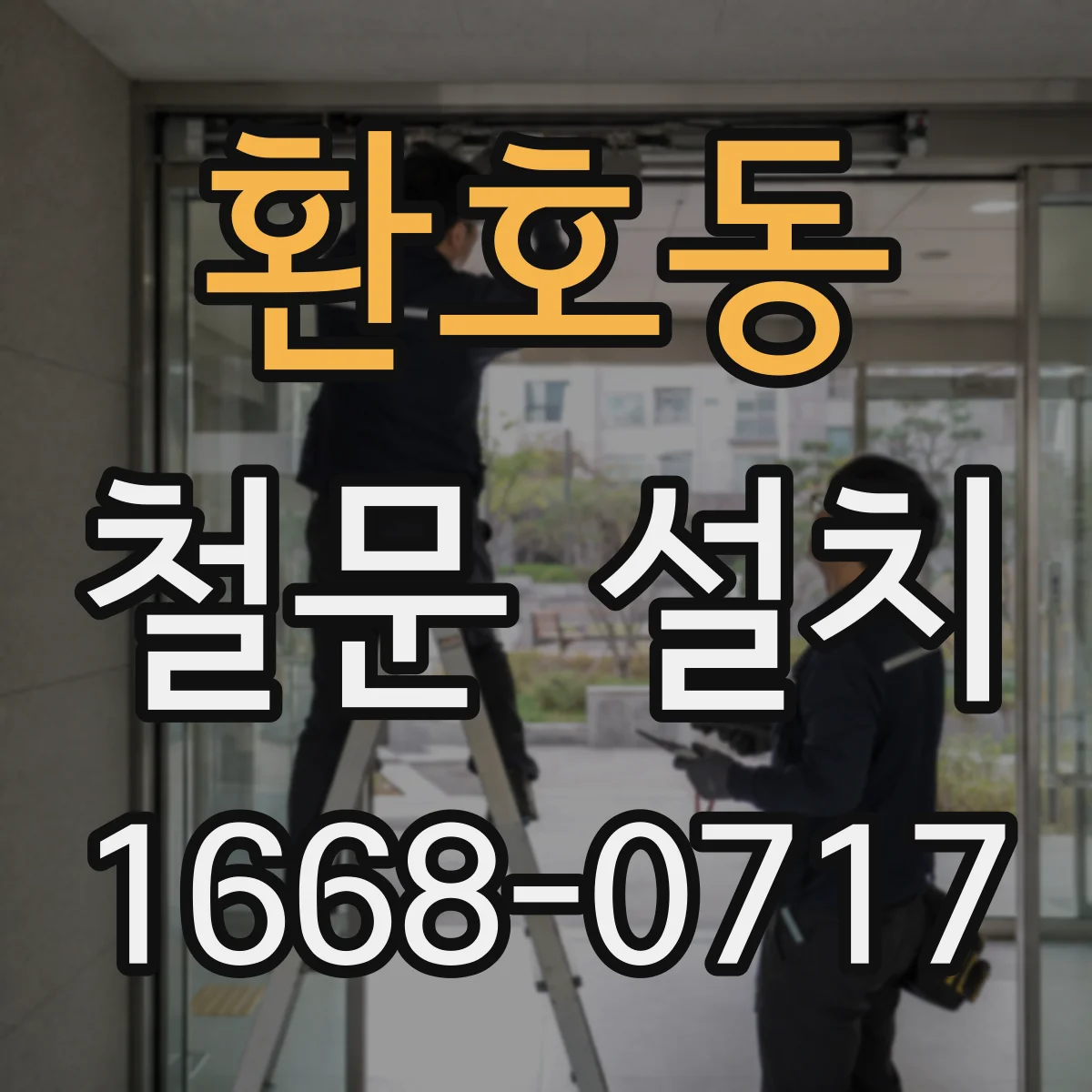 환호동 철문 설치