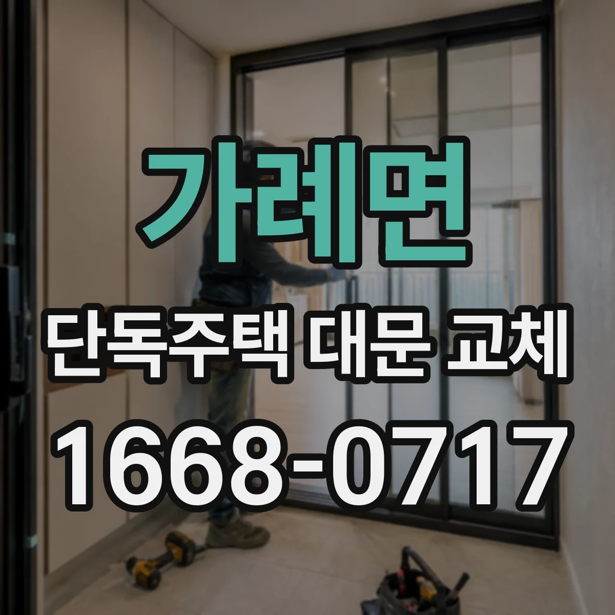 가례면 단독주택 대문 교체