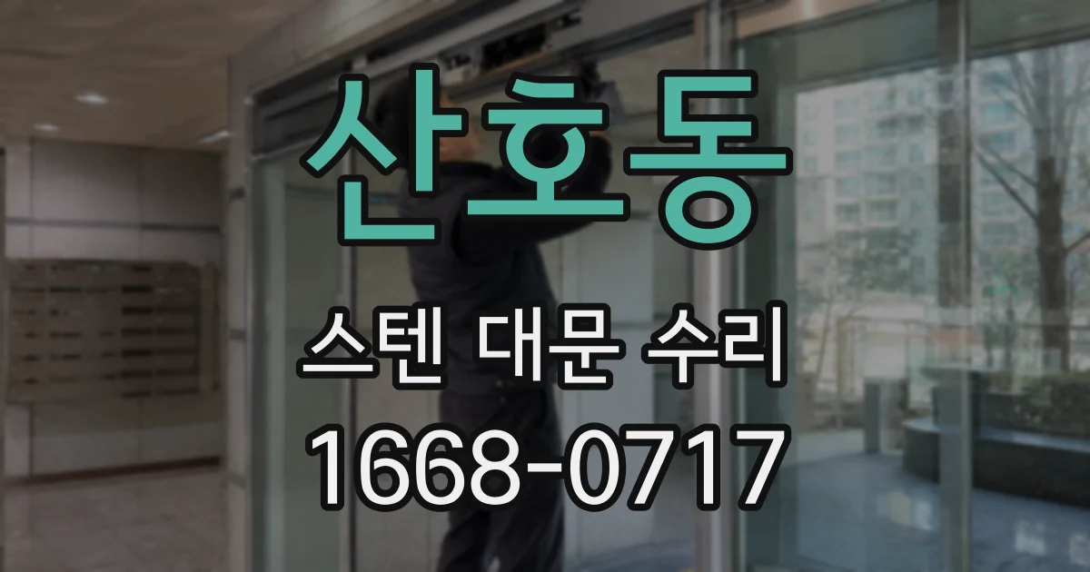 산호동 스텐 대문 수리