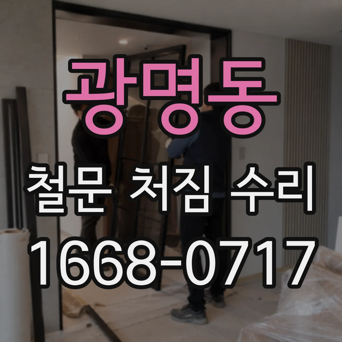 광명동 철문 처짐 수리