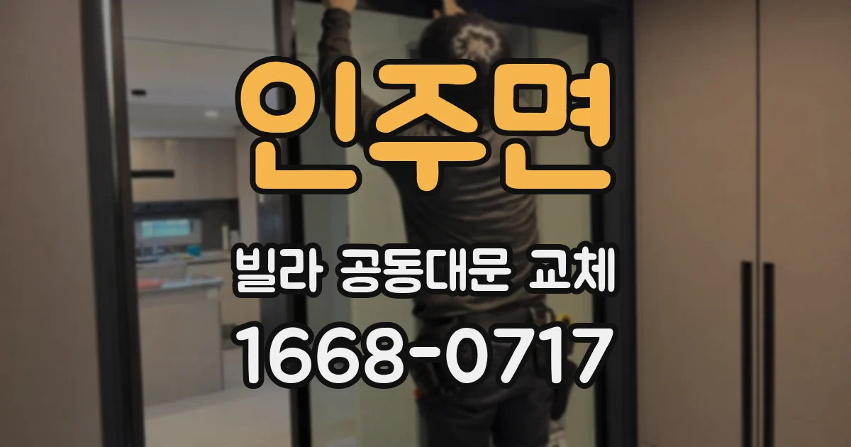 인주면 빌라 공동대문 교체