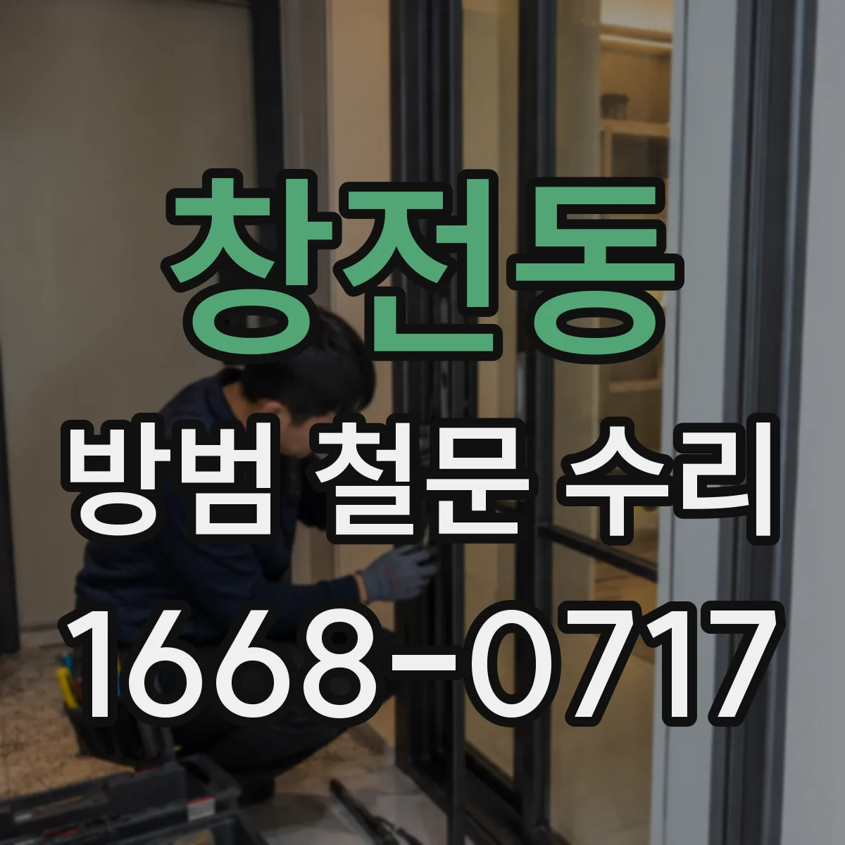 창전동 방범 철문 수리