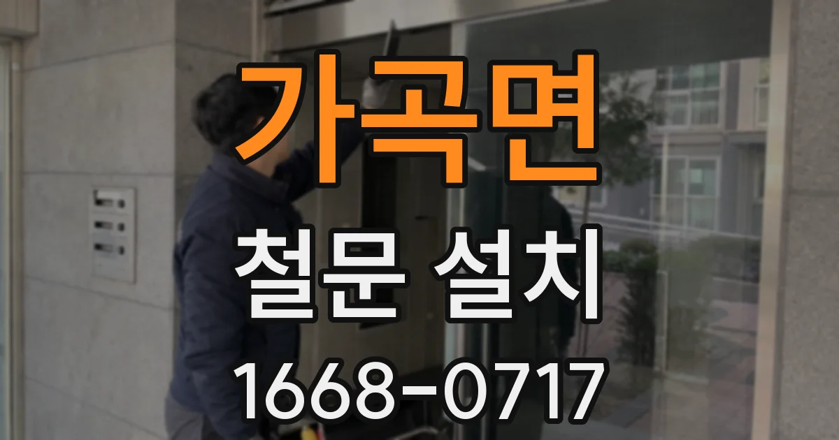 가곡면 철문 설치