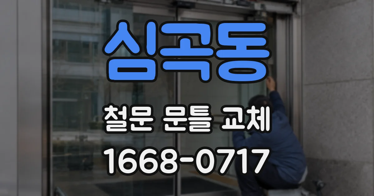 심곡동 철문 문틀 교체