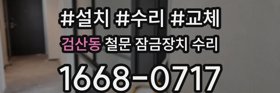 검산동 철문 잠금장치 수리