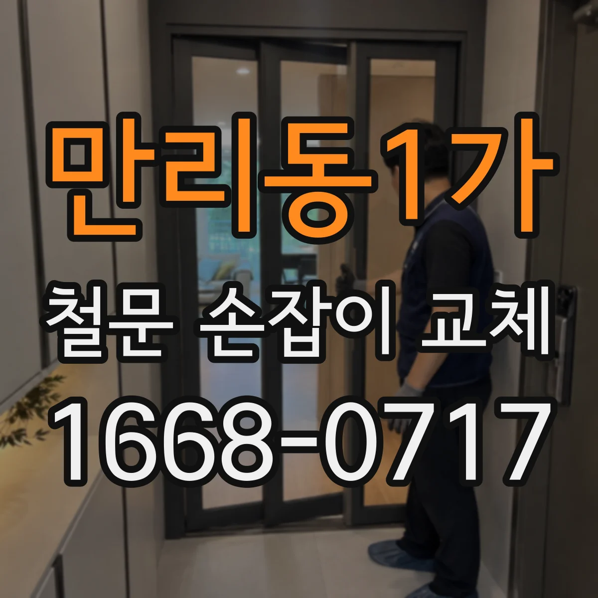 만리동1가 철문 손잡이 교체