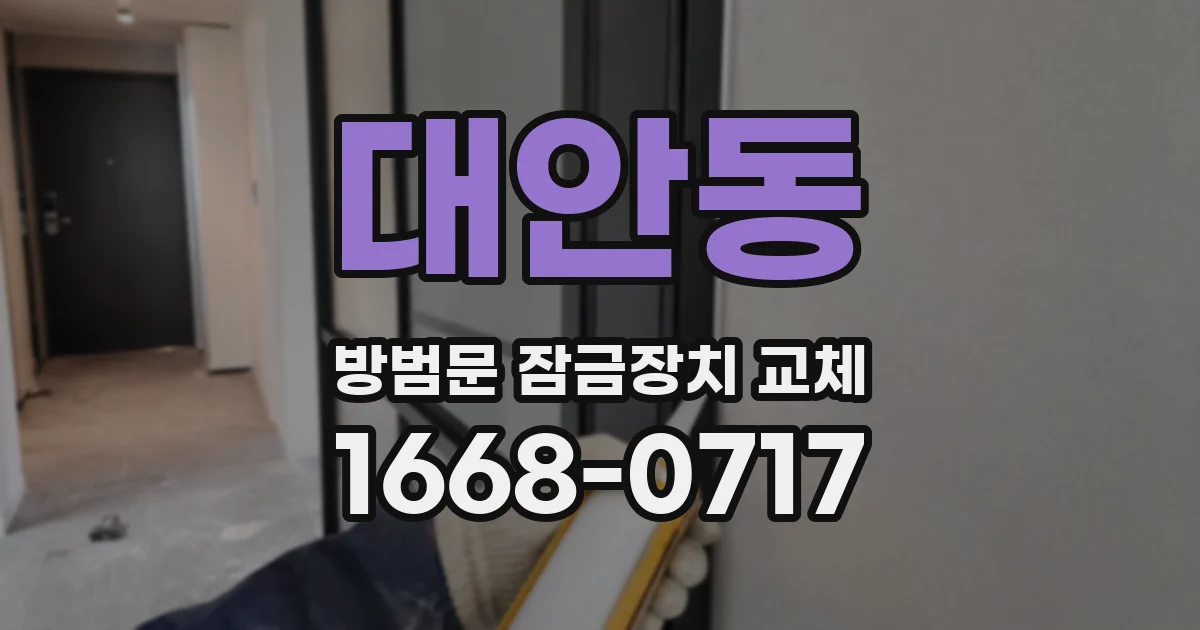 대안동 방범문 잠금장치 교체