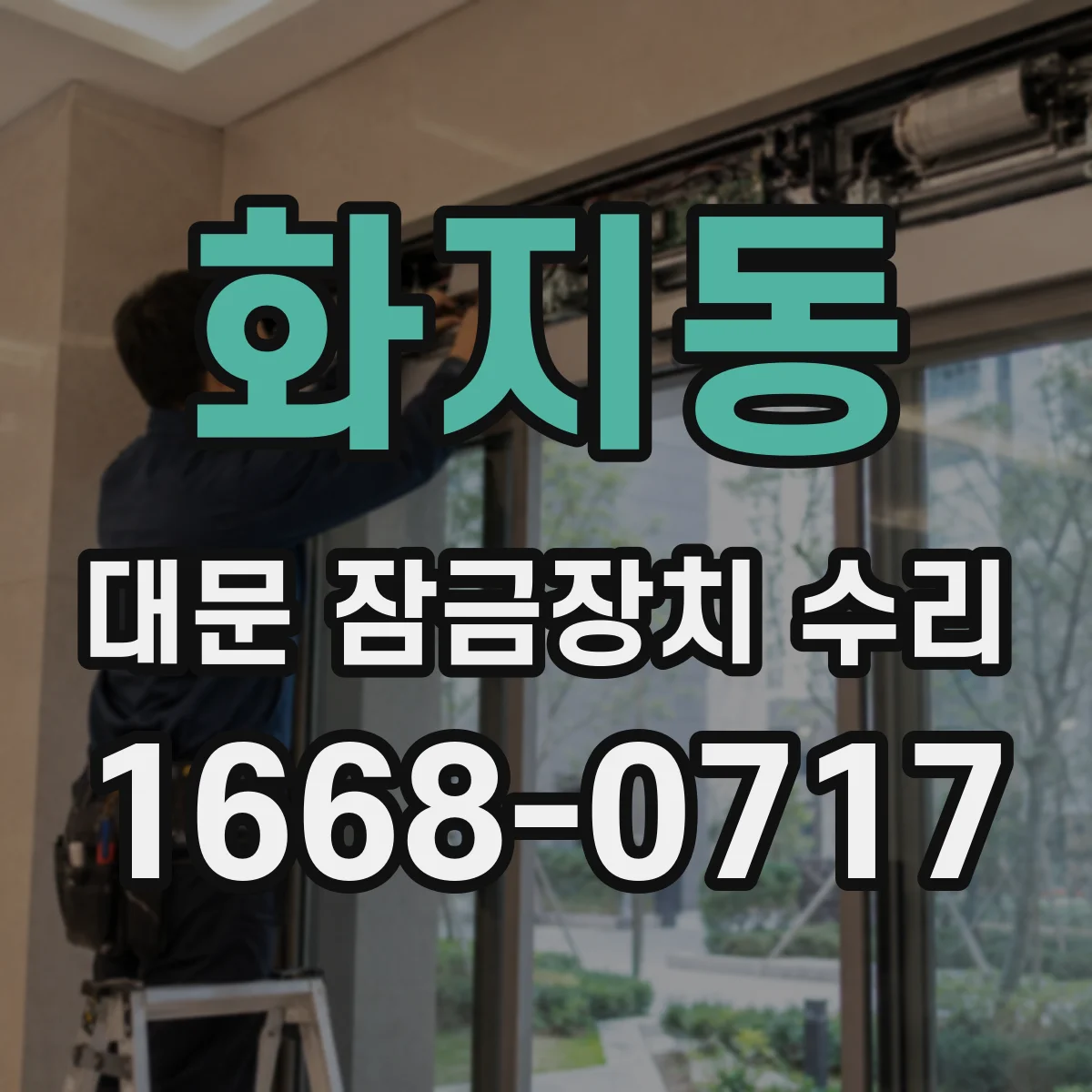 화지동 대문 잠금장치 수리