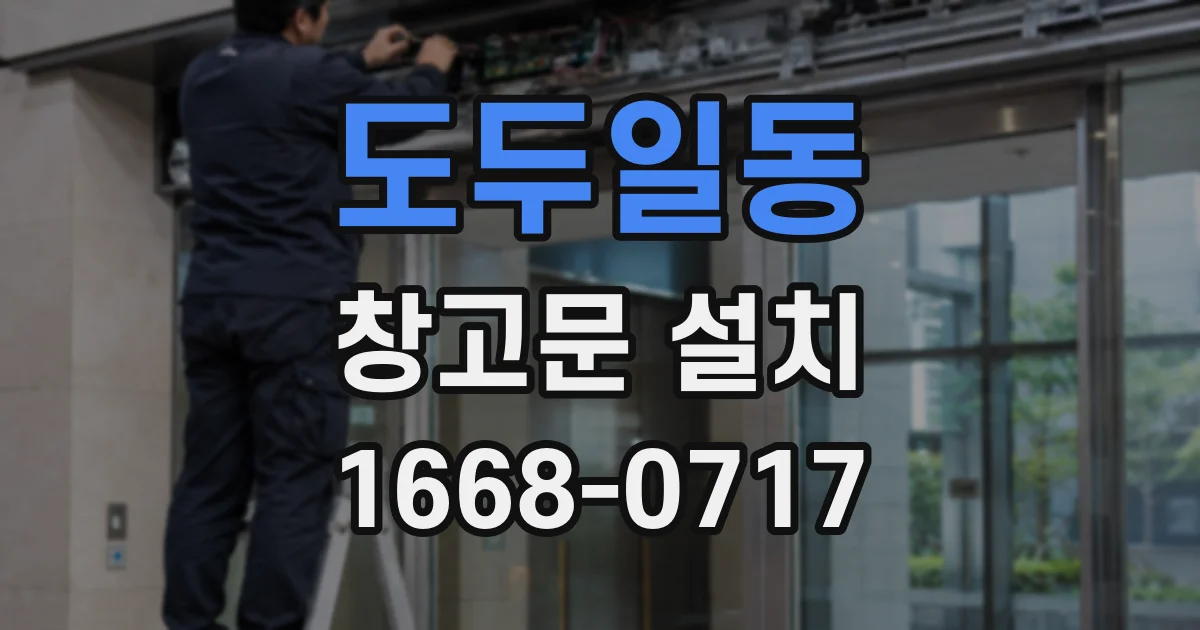 도두일동 창고문 설치
