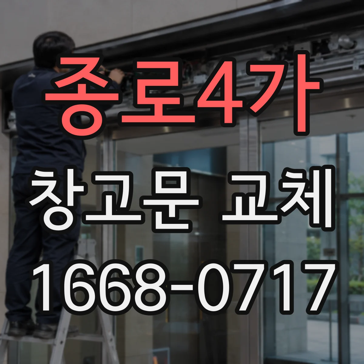 종로4가 창고문 교체