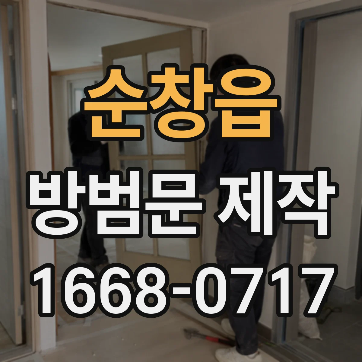 순창읍 방범문 제작
