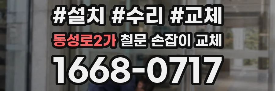 동성로2가 철문 손잡이 교체