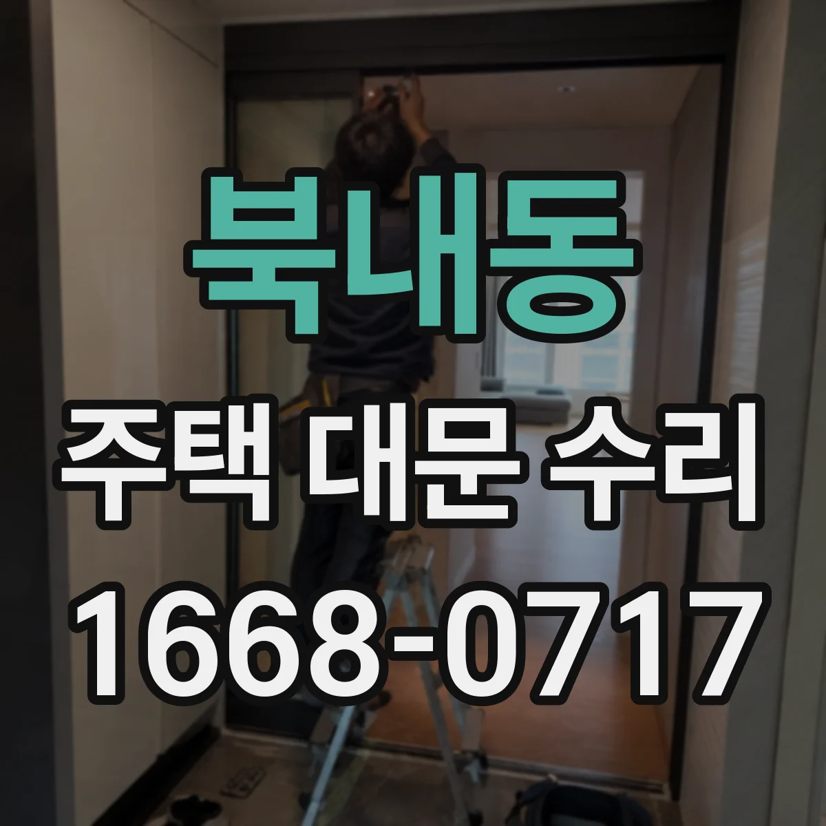 북내동 주택 대문 수리