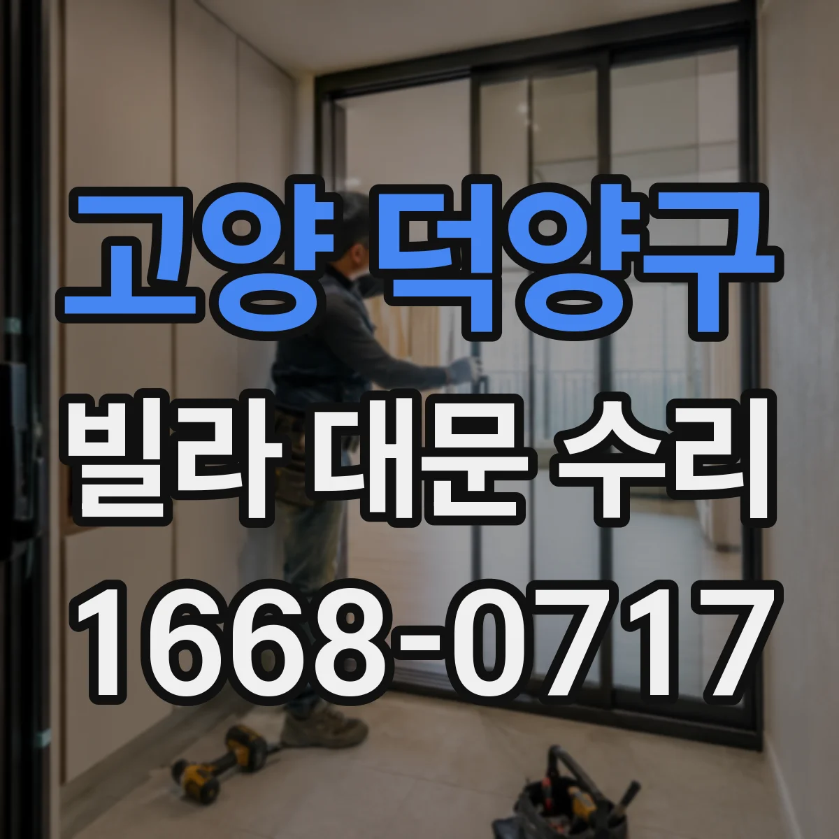 고양 덕양구 빌라 대문 수리
