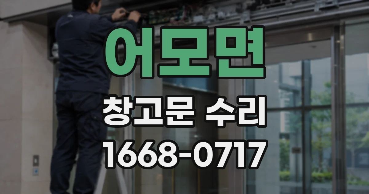 어모면 창고문 수리