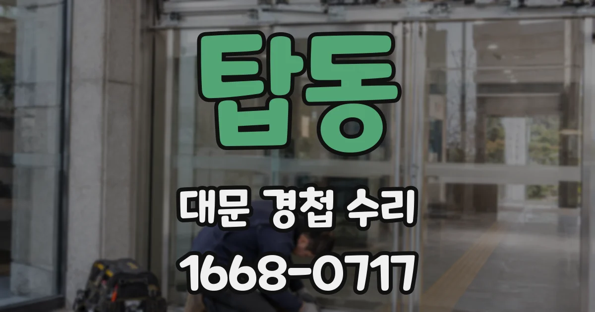 탑동 대문 경첩 수리