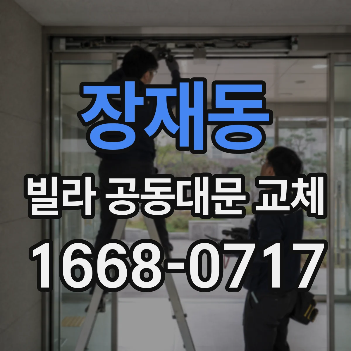 장재동 빌라 공동대문 교체