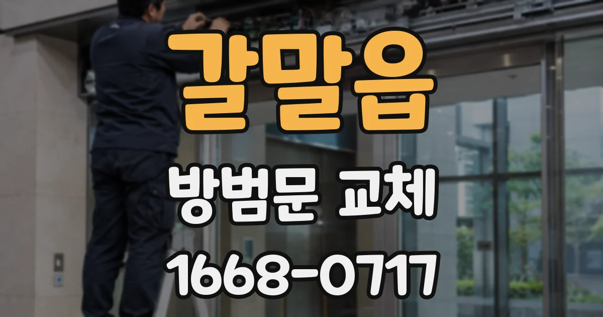 갈말읍 방범문 교체