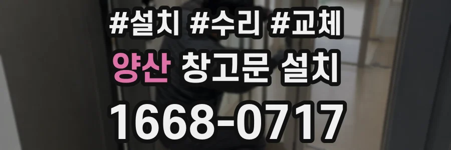 양산 창고문 설치