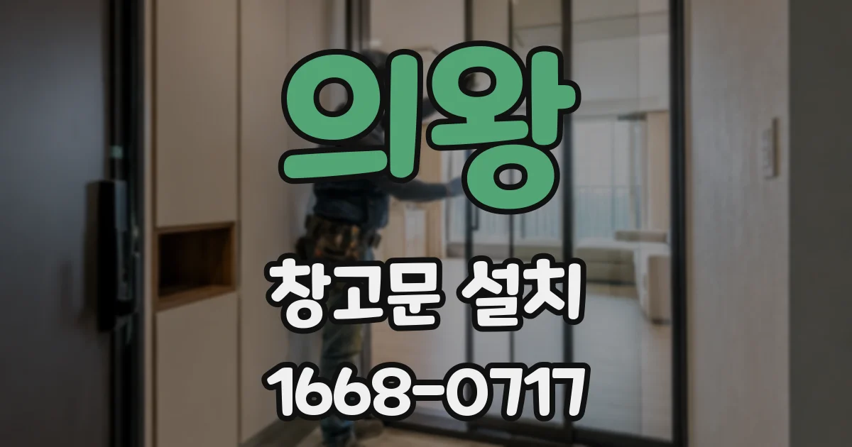 의왕 창고문 설치