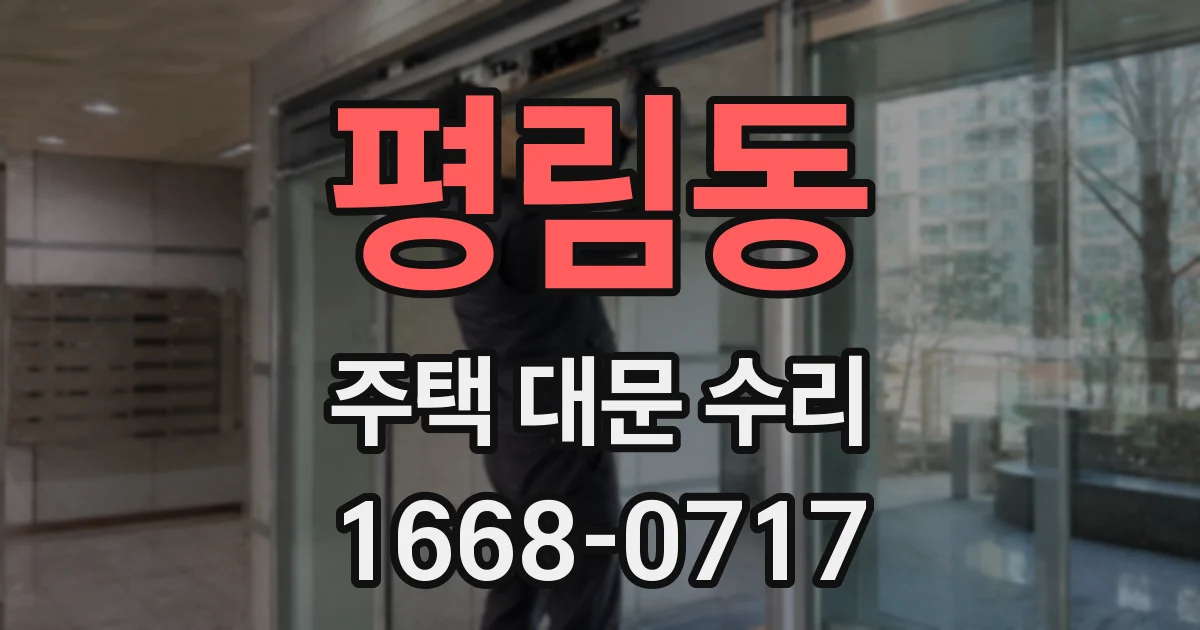 평림동 주택 대문 수리