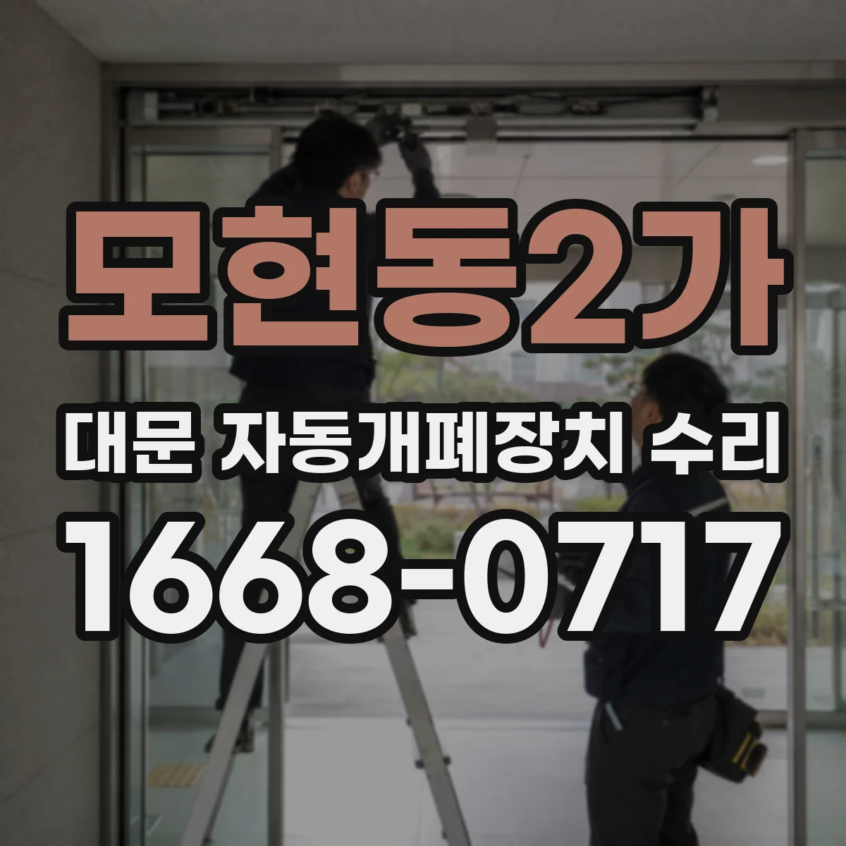 모현동2가 대문 자동개폐장치 수리