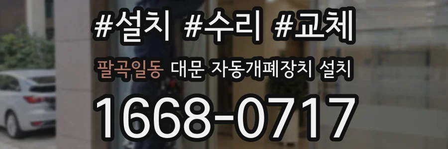 팔곡일동 대문 자동개폐장치 설치