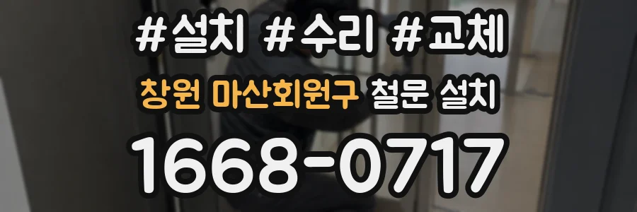 창원 마산회원구 철문 설치