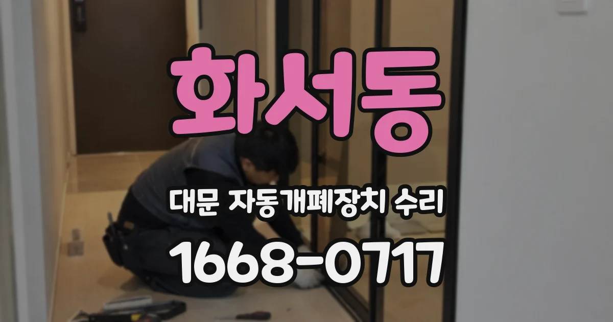화서동 대문 자동개폐장치 수리