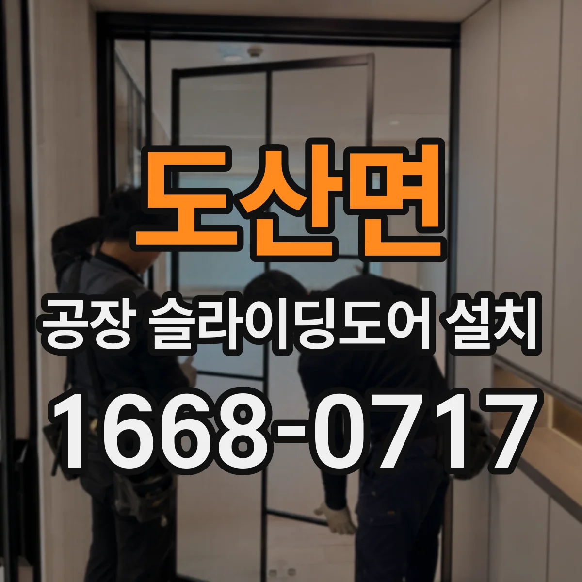 도산면 공장 슬라이딩도어 설치
