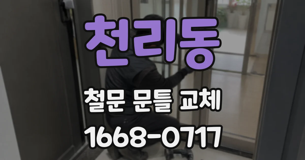 천리동 철문 문틀 교체