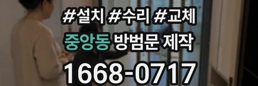 중앙동 방범문 제작
