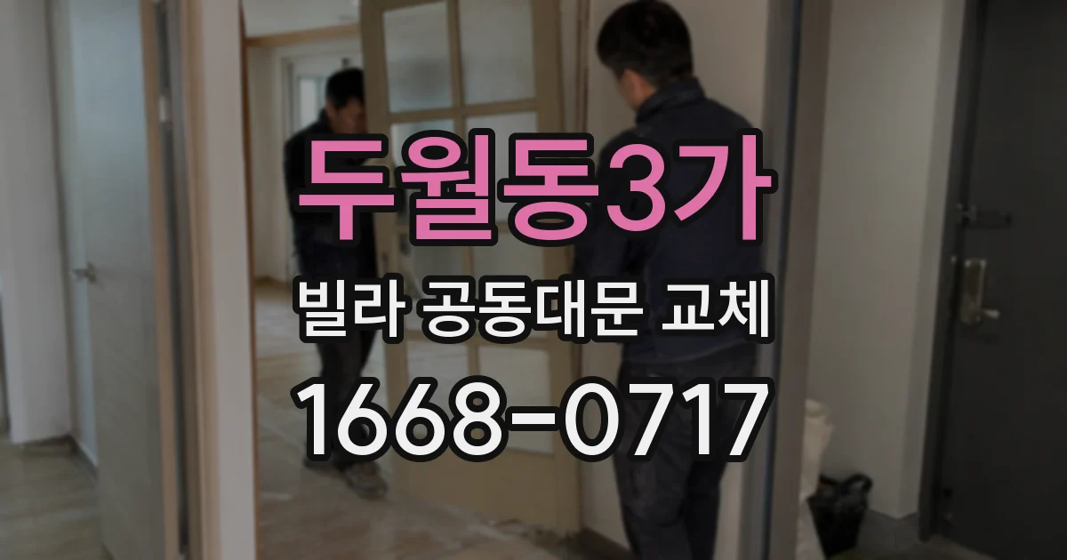 두월동3가 빌라 공동대문 교체