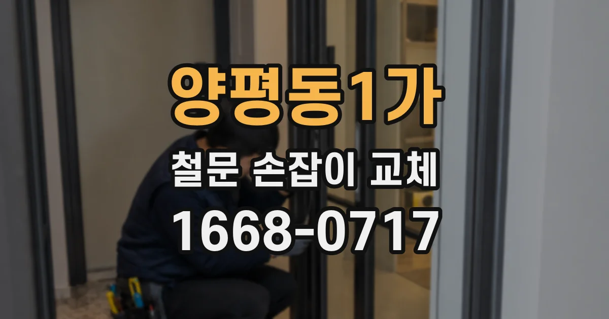 양평동1가 철문 손잡이 교체