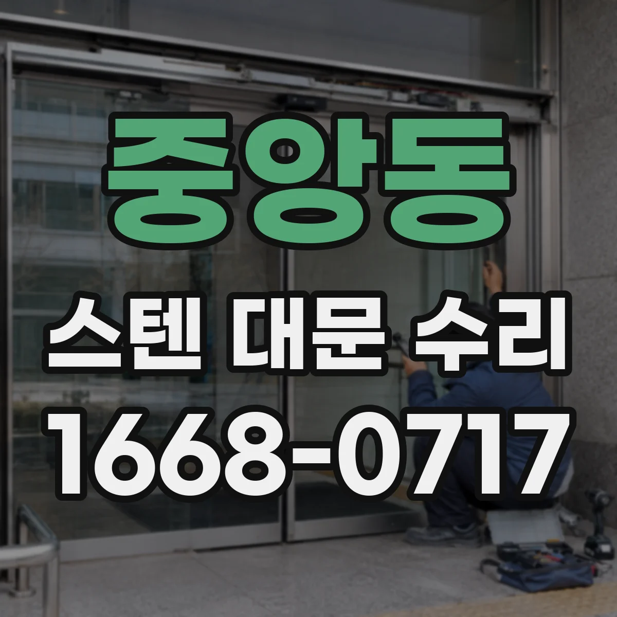 중앙동 스텐 대문 수리