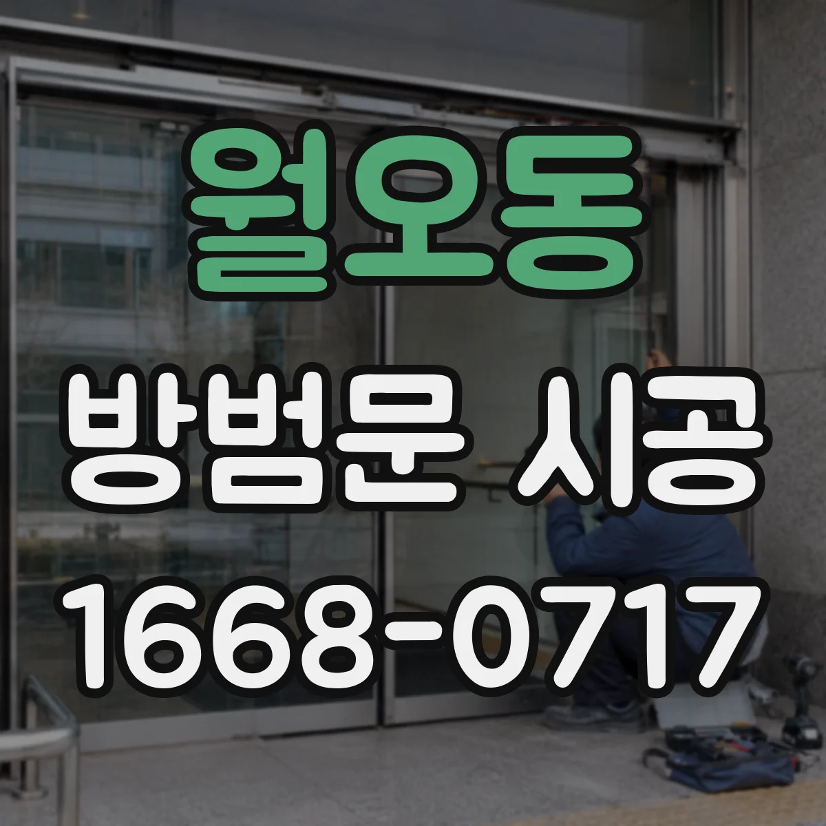 월오동 방범문 시공