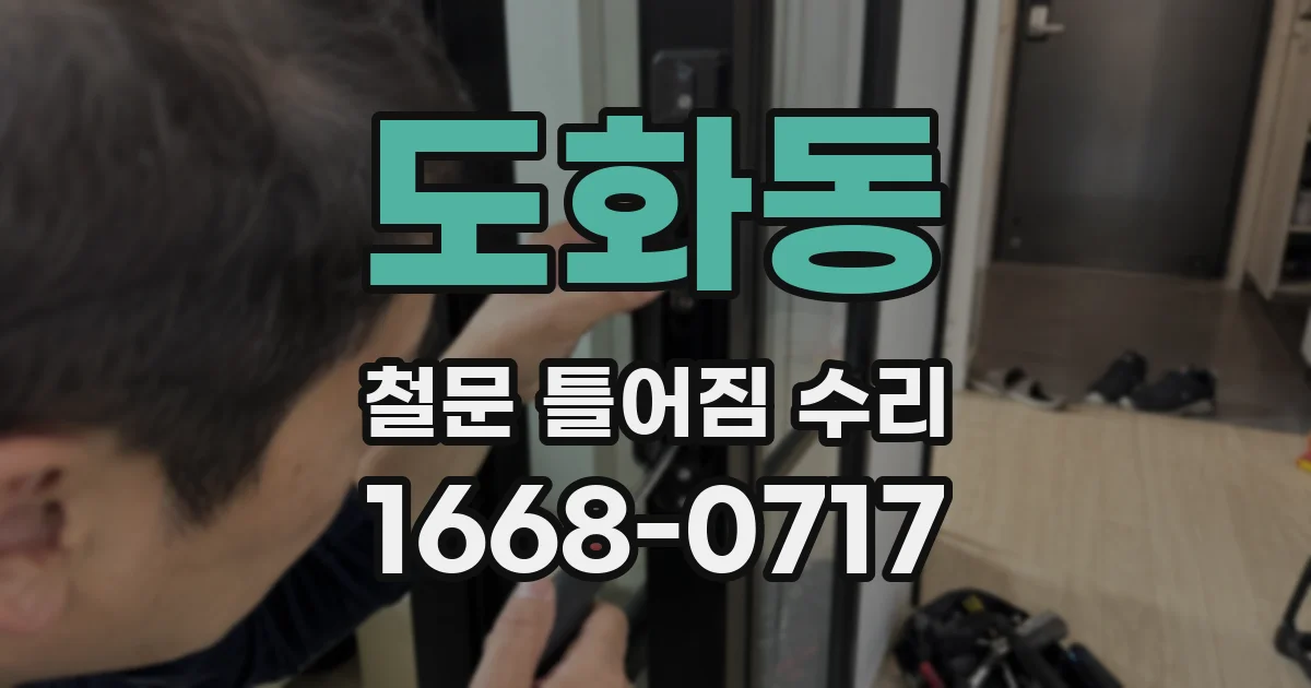 도화동 철문 틀어짐 수리
