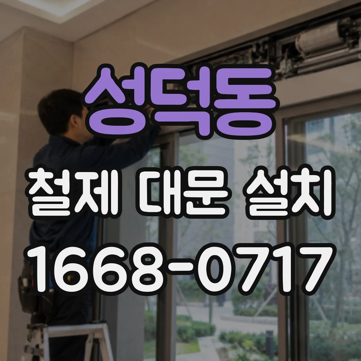 성덕동 철제 대문 설치