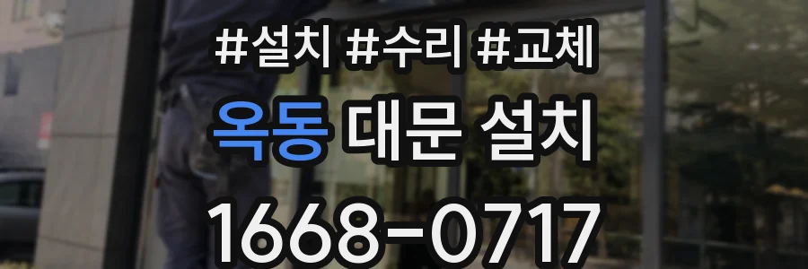 옥동 대문 설치