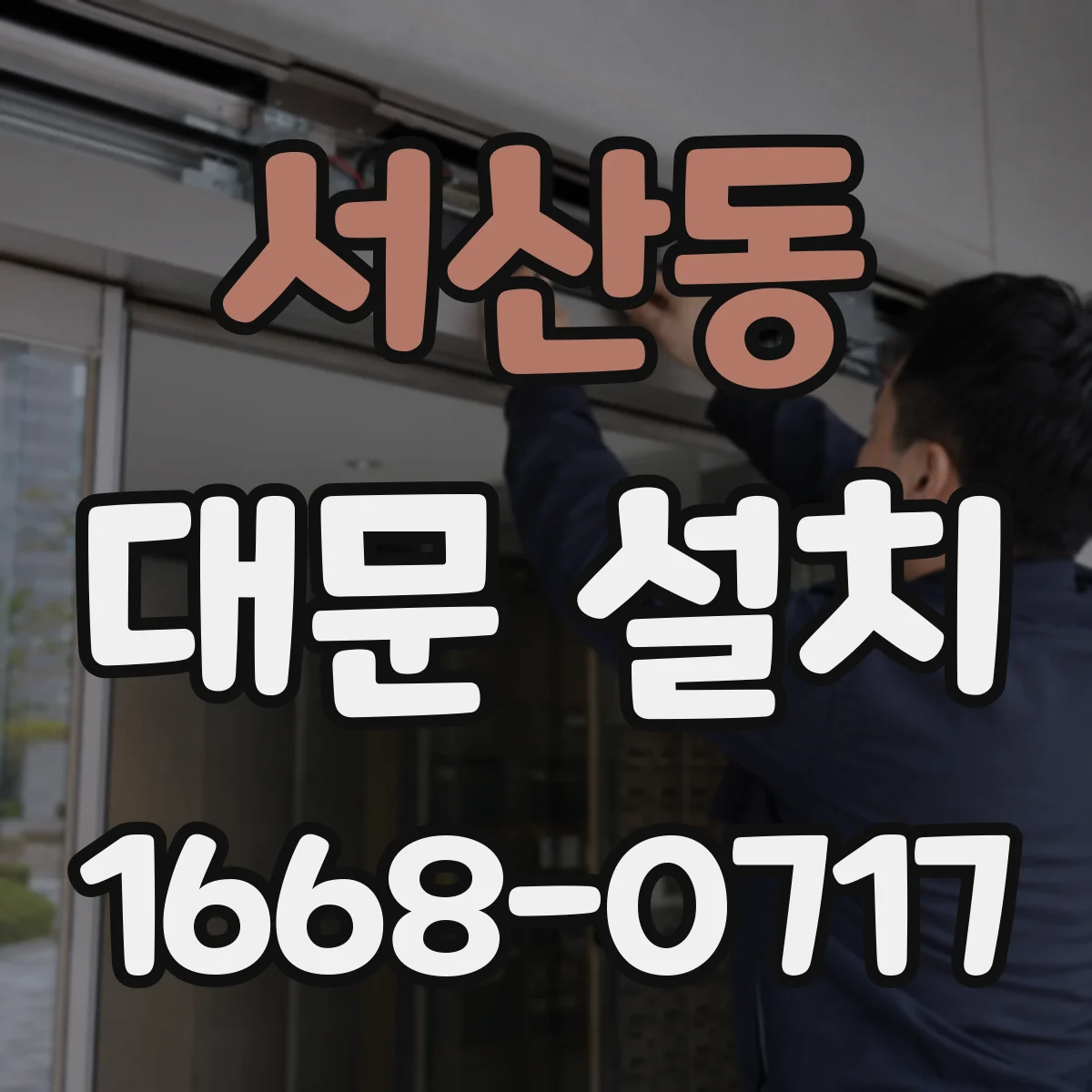 서산동 대문 설치